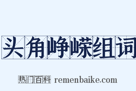 头角峥嵘组词是什么意思的图片